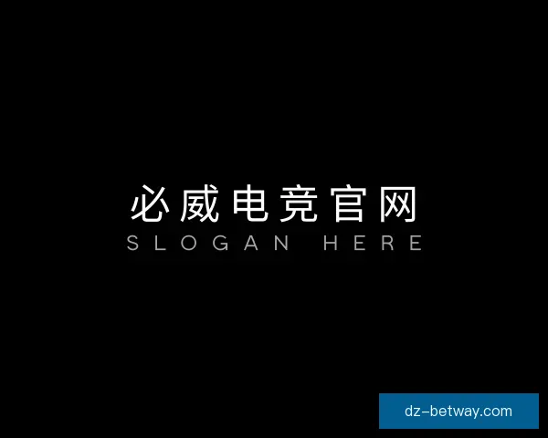 关于必威电竞官网