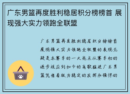 广东男篮再度胜利稳居积分榜榜首 展现强大实力领跑全联盟