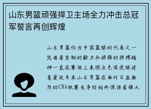 山东男篮顽强捍卫主场全力冲击总冠军誓言再创辉煌