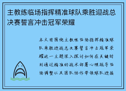 主教练临场指挥精准球队乘胜迎战总决赛誓言冲击冠军荣耀