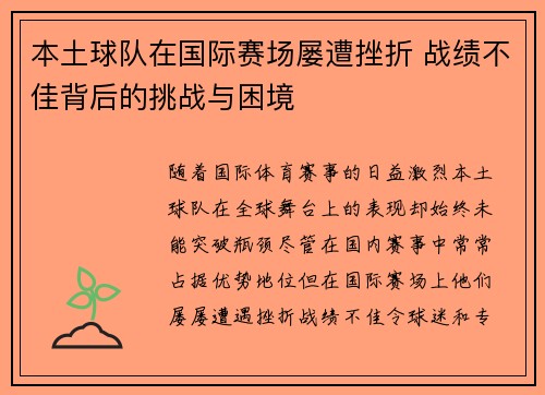 本土球队在国际赛场屡遭挫折 战绩不佳背后的挑战与困境