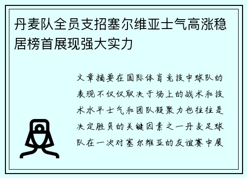 丹麦队全员支招塞尔维亚士气高涨稳居榜首展现强大实力