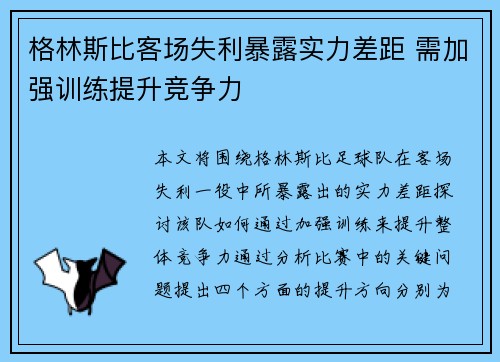 格林斯比客场失利暴露实力差距 需加强训练提升竞争力