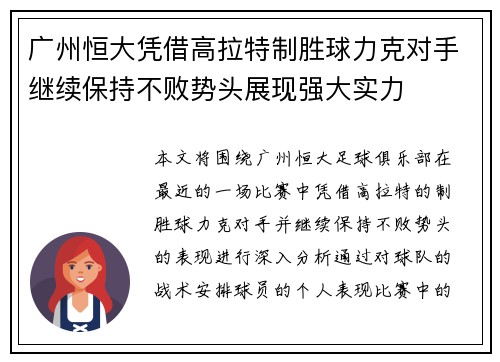 广州恒大凭借高拉特制胜球力克对手继续保持不败势头展现强大实力