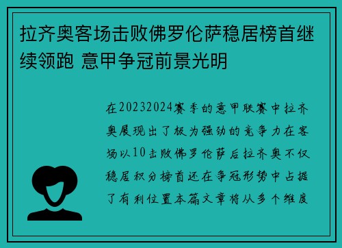 拉齐奥客场击败佛罗伦萨稳居榜首继续领跑 意甲争冠前景光明