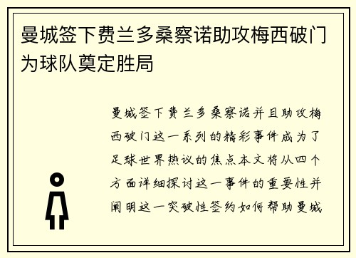 曼城签下费兰多桑察诺助攻梅西破门为球队奠定胜局