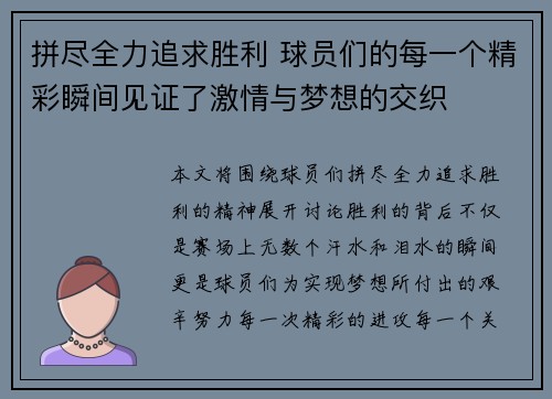 拼尽全力追求胜利 球员们的每一个精彩瞬间见证了激情与梦想的交织