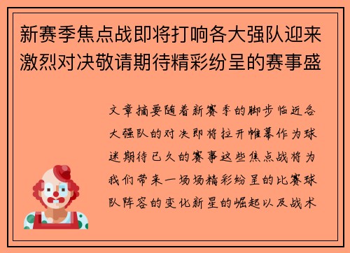 新赛季焦点战即将打响各大强队迎来激烈对决敬请期待精彩纷呈的赛事盛宴