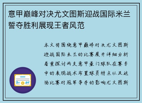 意甲巅峰对决尤文图斯迎战国际米兰誓夺胜利展现王者风范