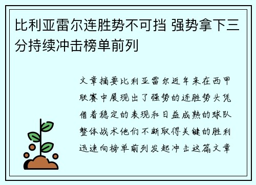 比利亚雷尔连胜势不可挡 强势拿下三分持续冲击榜单前列