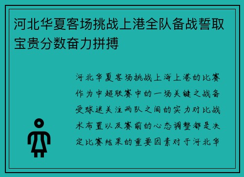 河北华夏客场挑战上港全队备战誓取宝贵分数奋力拼搏