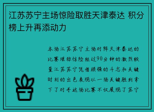 江苏苏宁主场惊险取胜天津泰达 积分榜上升再添动力