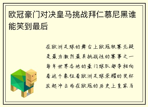 欧冠豪门对决皇马挑战拜仁慕尼黑谁能笑到最后