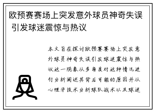 欧预赛赛场上突发意外球员神奇失误 引发球迷震惊与热议