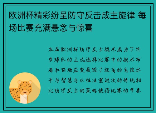 欧洲杯精彩纷呈防守反击成主旋律 每场比赛充满悬念与惊喜