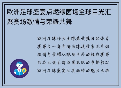 欧洲足球盛宴点燃绿茵场全球目光汇聚赛场激情与荣耀共舞