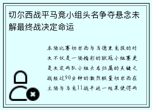 切尔西战平马竞小组头名争夺悬念未解最终战决定命运