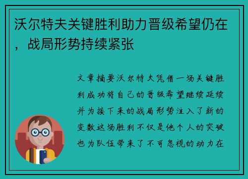 沃尔特夫关键胜利助力晋级希望仍在，战局形势持续紧张