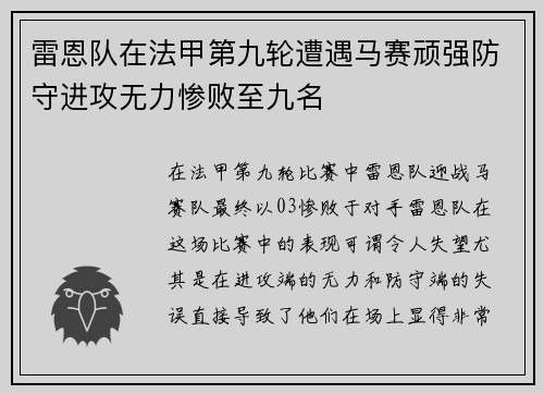 雷恩队在法甲第九轮遭遇马赛顽强防守进攻无力惨败至九名