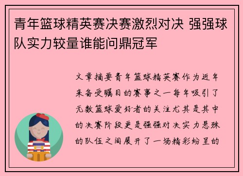 青年篮球精英赛决赛激烈对决 强强球队实力较量谁能问鼎冠军