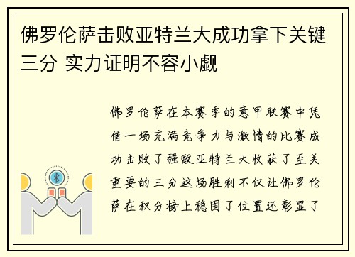 佛罗伦萨击败亚特兰大成功拿下关键三分 实力证明不容小觑