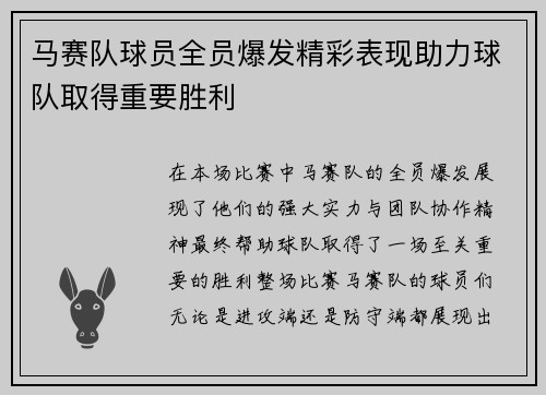 马赛队球员全员爆发精彩表现助力球队取得重要胜利