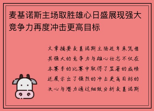 麦基诺斯主场取胜雄心日盛展现强大竞争力再度冲击更高目标