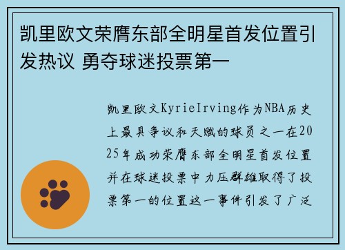 凯里欧文荣膺东部全明星首发位置引发热议 勇夺球迷投票第一