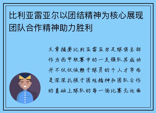 比利亚雷亚尔以团结精神为核心展现团队合作精神助力胜利