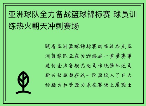 亚洲球队全力备战篮球锦标赛 球员训练热火朝天冲刺赛场