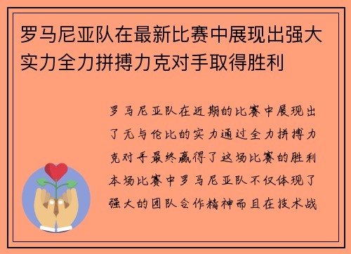 罗马尼亚队在最新比赛中展现出强大实力全力拼搏力克对手取得胜利