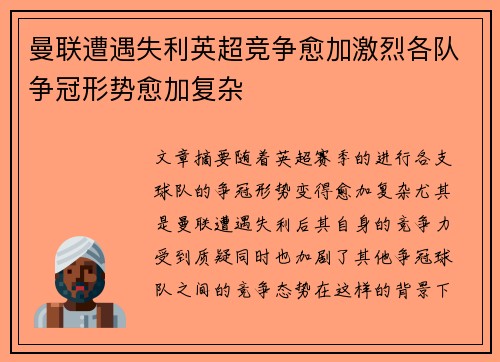 曼联遭遇失利英超竞争愈加激烈各队争冠形势愈加复杂