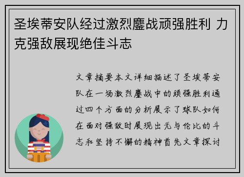 圣埃蒂安队经过激烈鏖战顽强胜利 力克强敌展现绝佳斗志