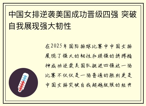 中国女排逆袭美国成功晋级四强 突破自我展现强大韧性