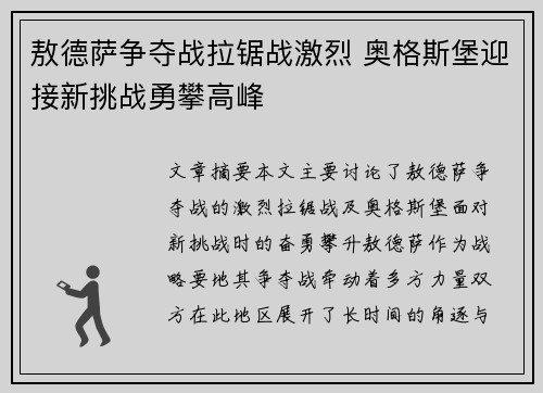 敖德萨争夺战拉锯战激烈 奥格斯堡迎接新挑战勇攀高峰