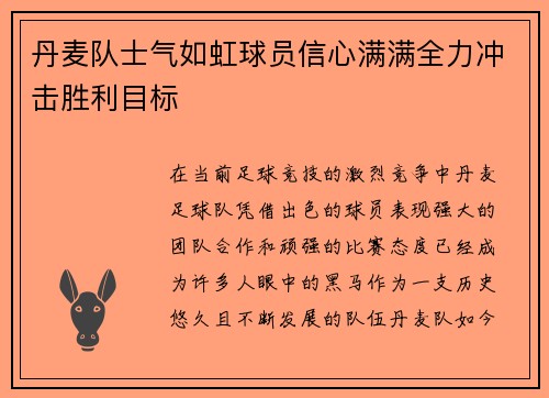 丹麦队士气如虹球员信心满满全力冲击胜利目标