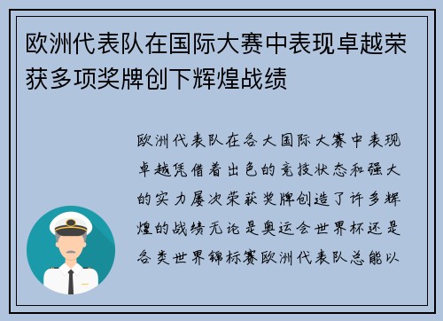 欧洲代表队在国际大赛中表现卓越荣获多项奖牌创下辉煌战绩
