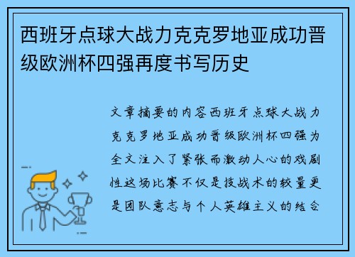 西班牙点球大战力克克罗地亚成功晋级欧洲杯四强再度书写历史