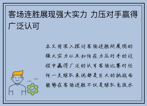 客场连胜展现强大实力 力压对手赢得广泛认可