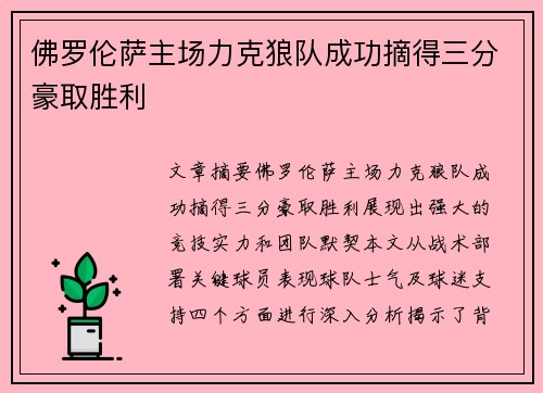 佛罗伦萨主场力克狼队成功摘得三分豪取胜利