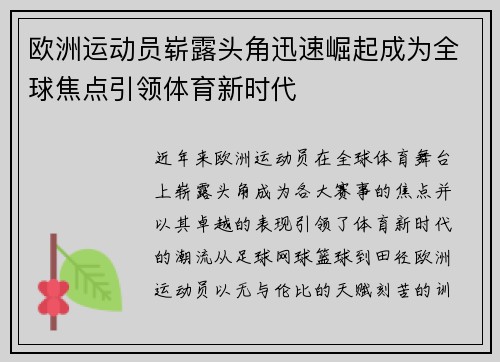 欧洲运动员崭露头角迅速崛起成为全球焦点引领体育新时代
