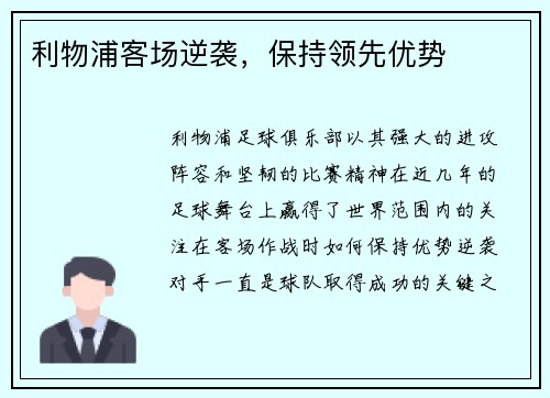 利物浦客场逆袭，保持领先优势