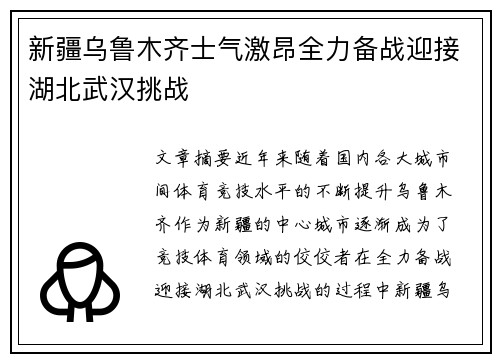 新疆乌鲁木齐士气激昂全力备战迎接湖北武汉挑战