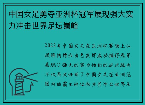 中国女足勇夺亚洲杯冠军展现强大实力冲击世界足坛巅峰