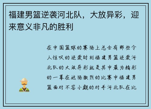 福建男篮逆袭河北队,大放异彩,迎来意义非凡的胜利