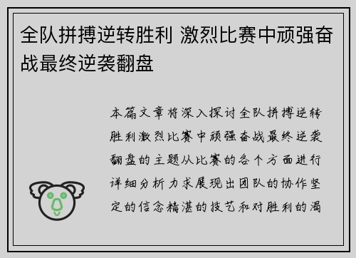 全队拼搏逆转胜利 激烈比赛中顽强奋战最终逆袭翻盘