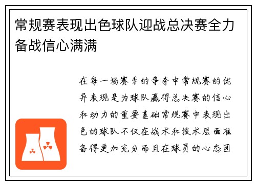 常规赛表现出色球队迎战总决赛全力备战信心满满