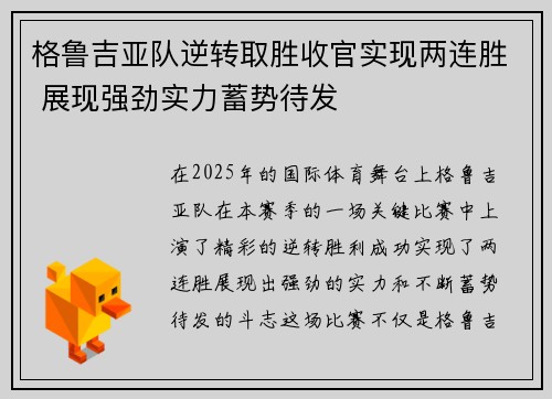 格鲁吉亚队逆转取胜收官实现两连胜 展现强劲实力蓄势待发
