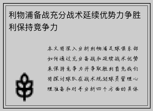 利物浦备战充分战术延续优势力争胜利保持竞争力