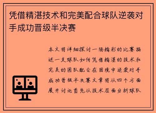 凭借精湛技术和完美配合球队逆袭对手成功晋级半决赛